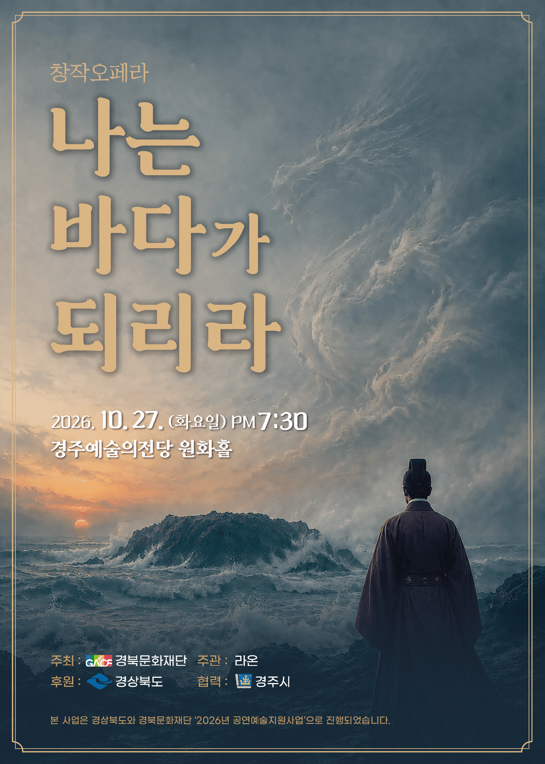 나는 바다가 되리라 [경주]