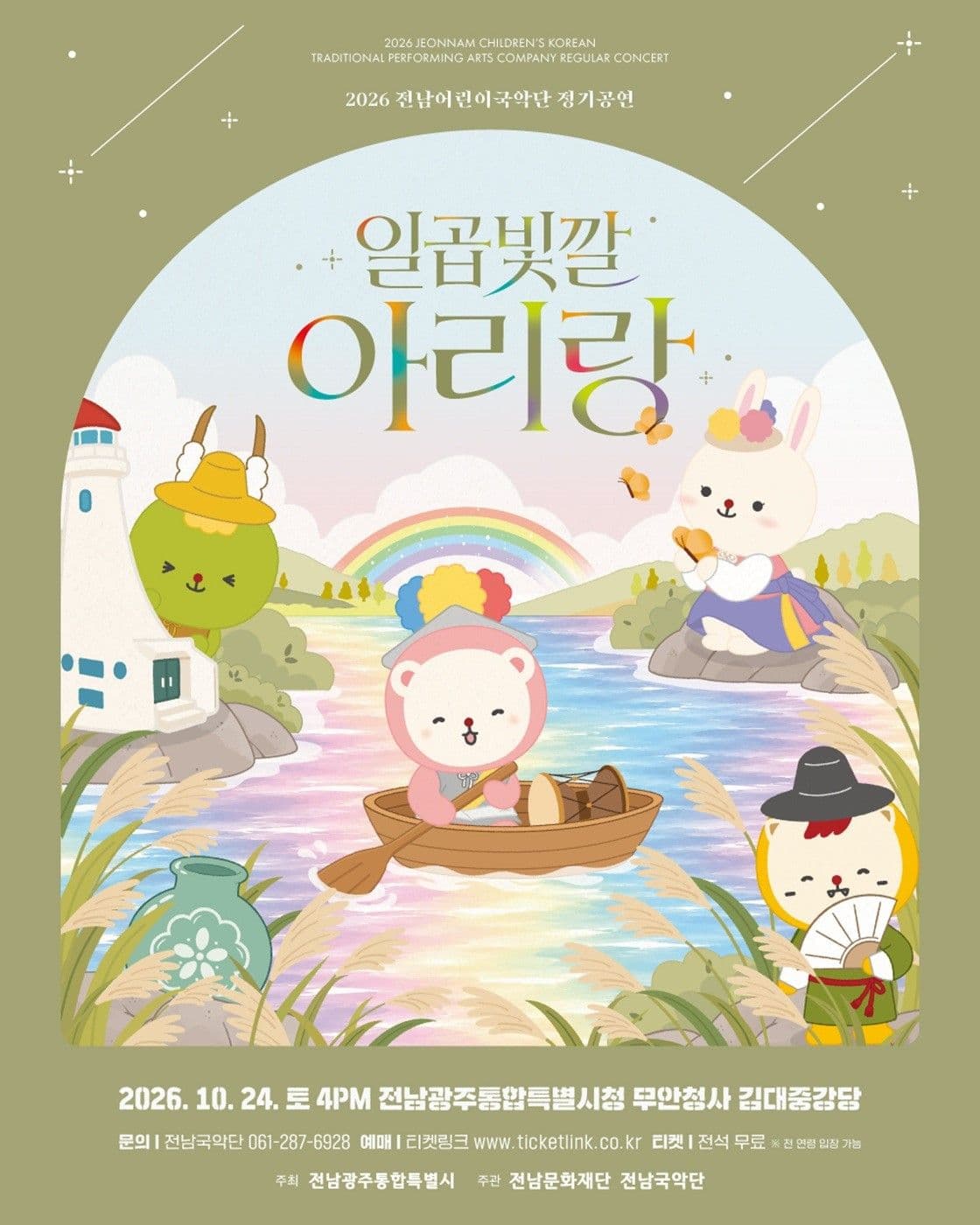 전남어린이국악단 정기공연, 일곱 빛깔 아리랑 [전남 광주]