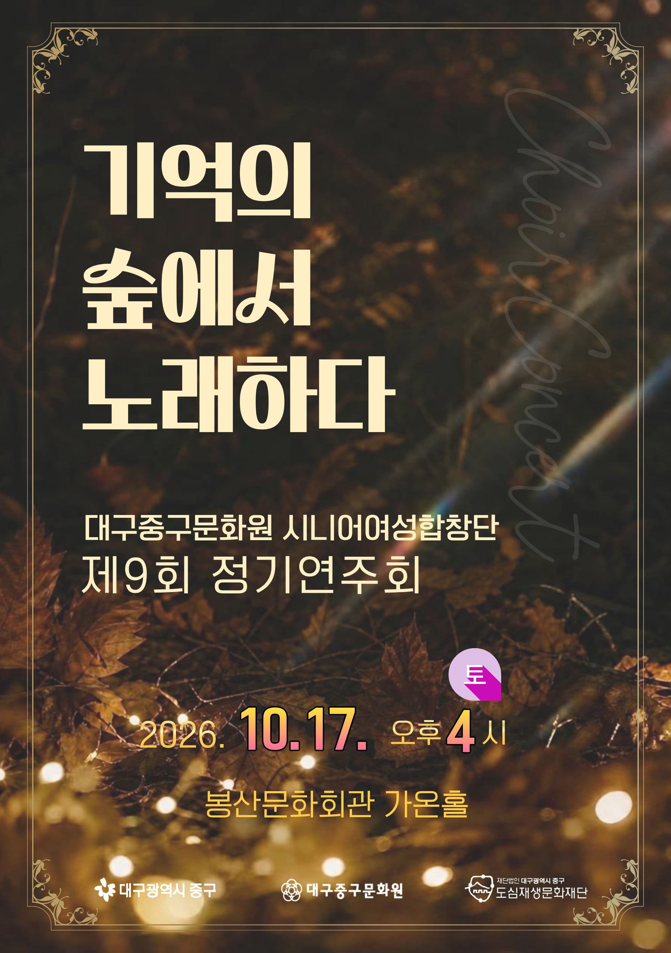 제9회 대구중구문화원 시니어여성합창단 정기연주회