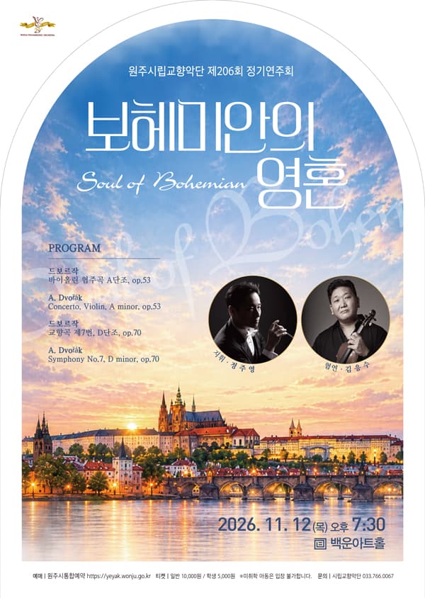 제206회 원주시립교향악단 정기연주회 [원주]