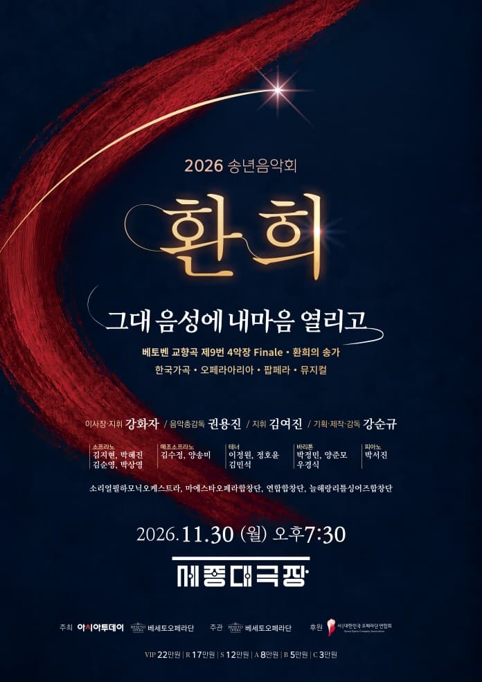 송년 음악회, 환희: 그대 음성에 내 마음 열리고