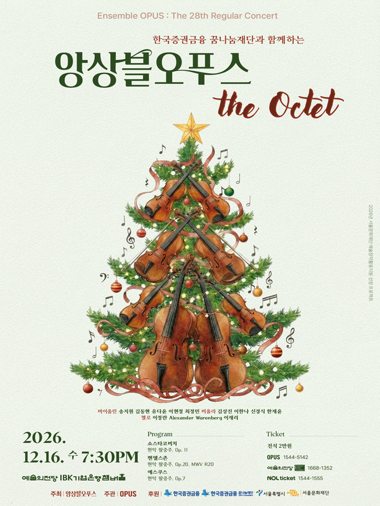 제28회 앙상블오푸스 정기연주회: The Octet