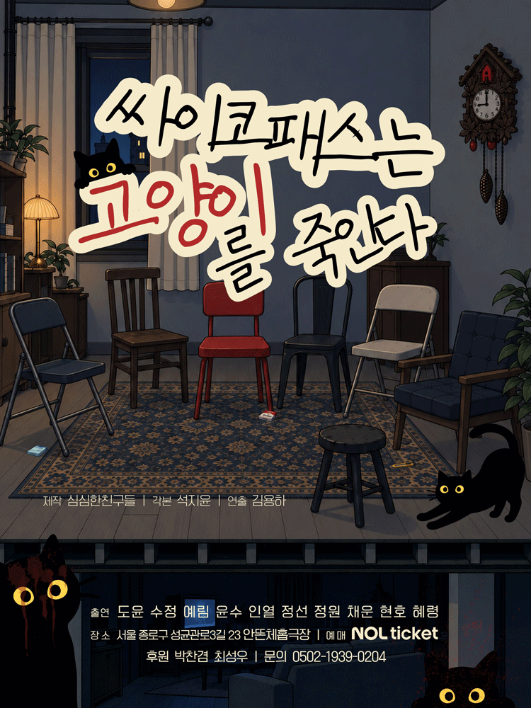 싸이코패스는 고양이를 죽인다 [대학로]