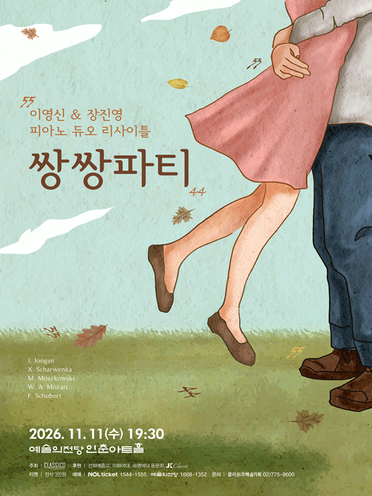 이영신 & 장진영 피아노 듀오리사이틀: 쌍쌍파티