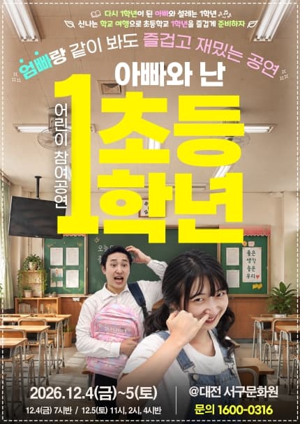 아빠와 난 초등1학년 [대전 서구]