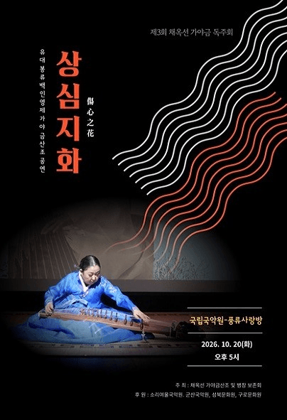 제3회 채옥선 가야금 독주회: 상심지화