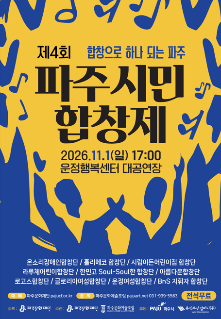 제4회 파주시민 합창제