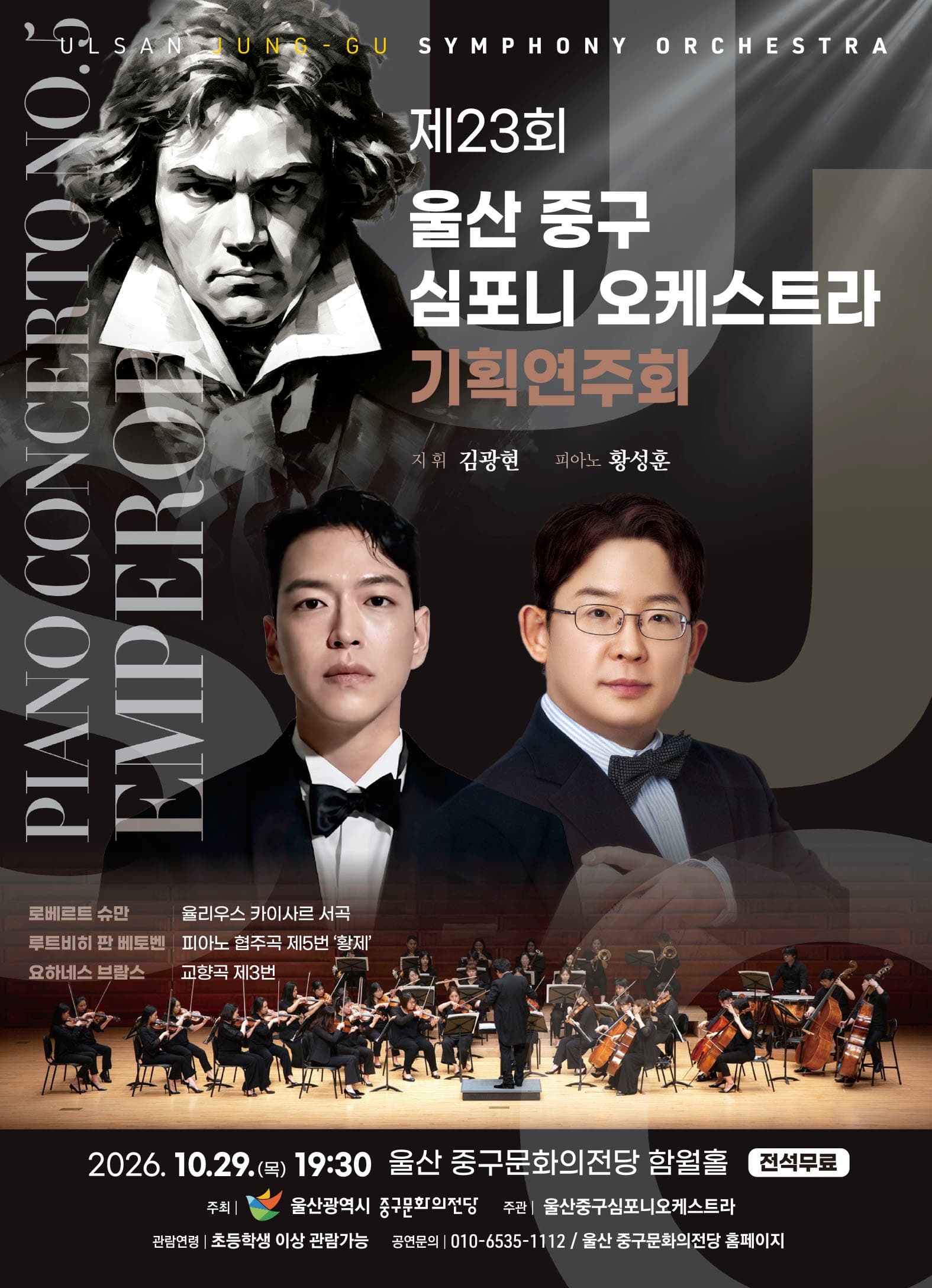 제23회 울산 중구심포니오케스트라 기획연주회