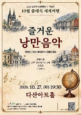 남양주시립합창단, 클래식 세계여행: 즐거운 낭만음악 (10월)