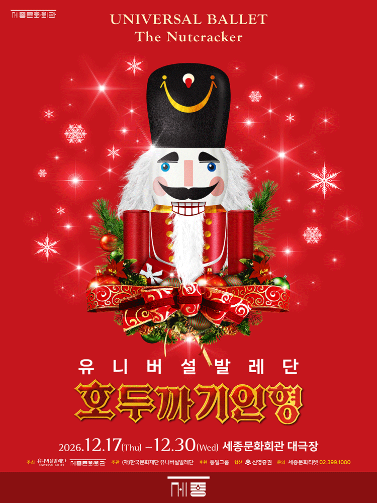 유니버설발레단, 호두까기인형 [서울 종로]