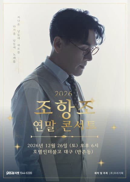 조항조 연말 콘서트 [대구]