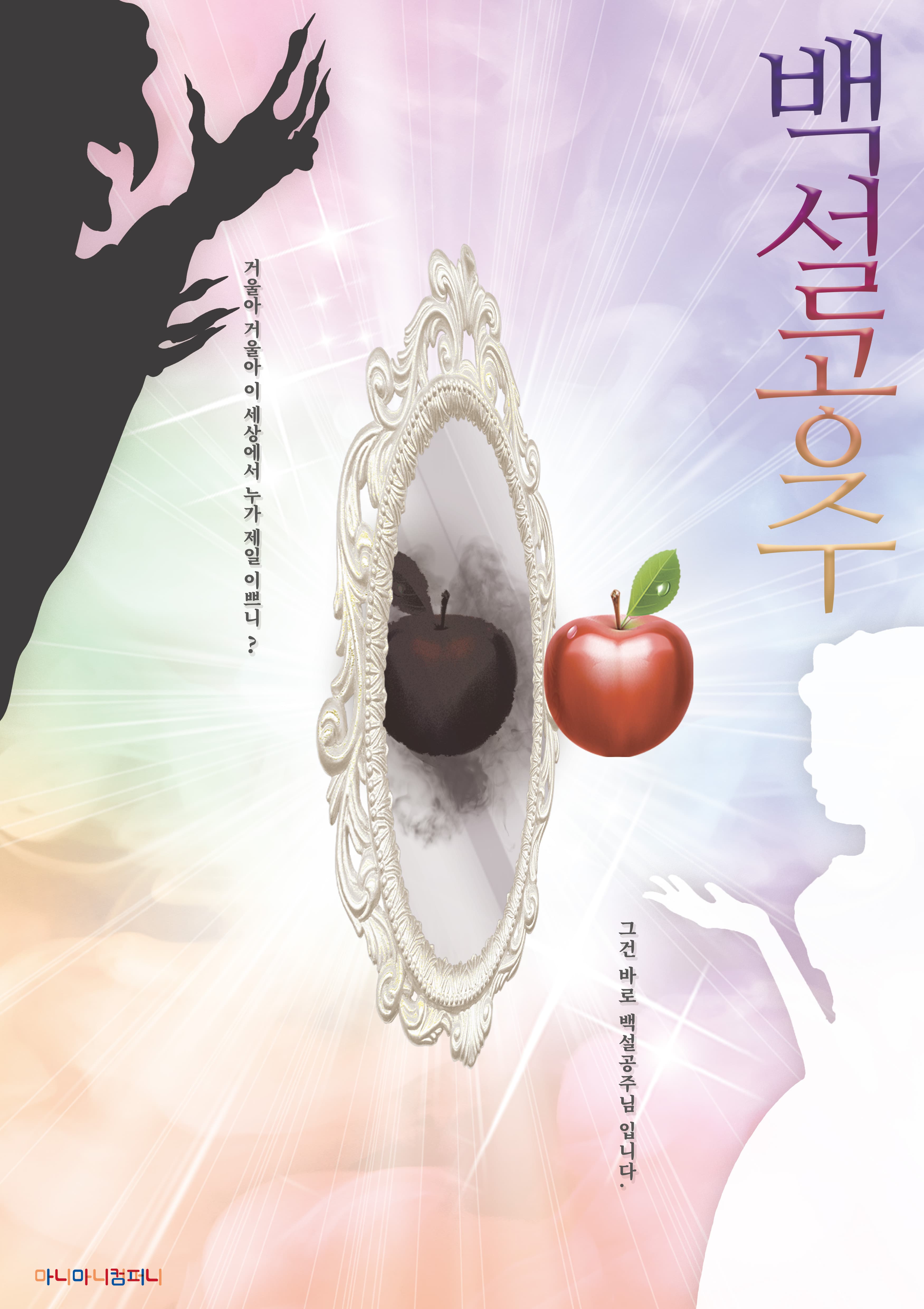 백설공주 [부천]