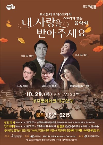 모스틀리오케스트라 스토리가 있는 음악회: 내 사랑을 받아주세요 [상주]