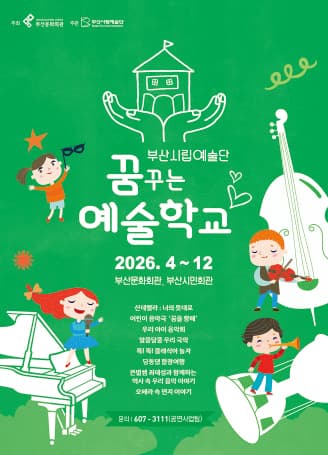 부산시립합창단 예술교육공연, 딩동댕 합창여행 [부산]