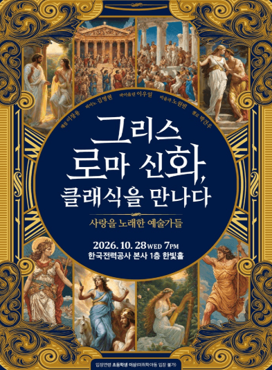 제4회 지역주민과 함께하는 Fall in Art: 그리스 로마 신화, 클래식을 만나다. (1회차) [나주]