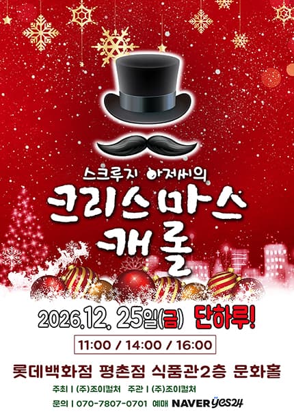 스크루지아저씨의 크리스마스캐롤 [안양]