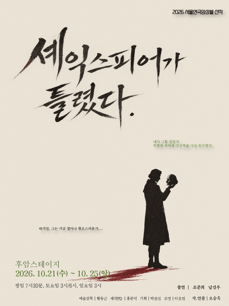 셰익스피어가 틀렸다 [대학로]