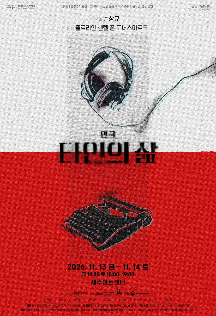 타인의 삶 [제주]