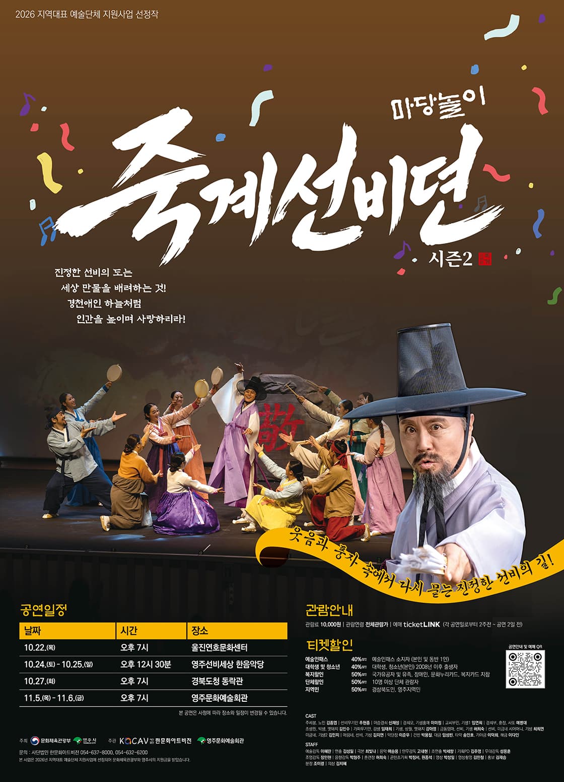 마당놀이 죽계선비뎐 시즌2 [영주]