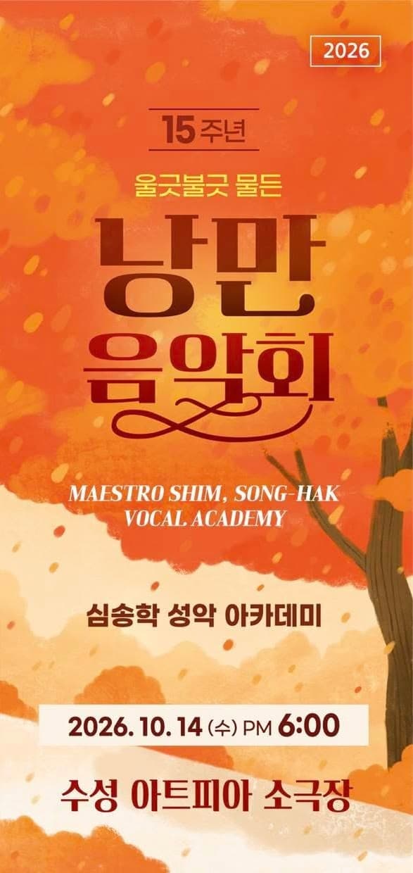 심송학 성악아카데미 15주년 정기연주회 [대구]