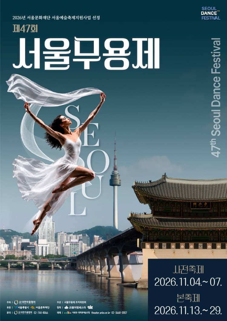 제47회 서울무용제, 개막식 및 무념무상1