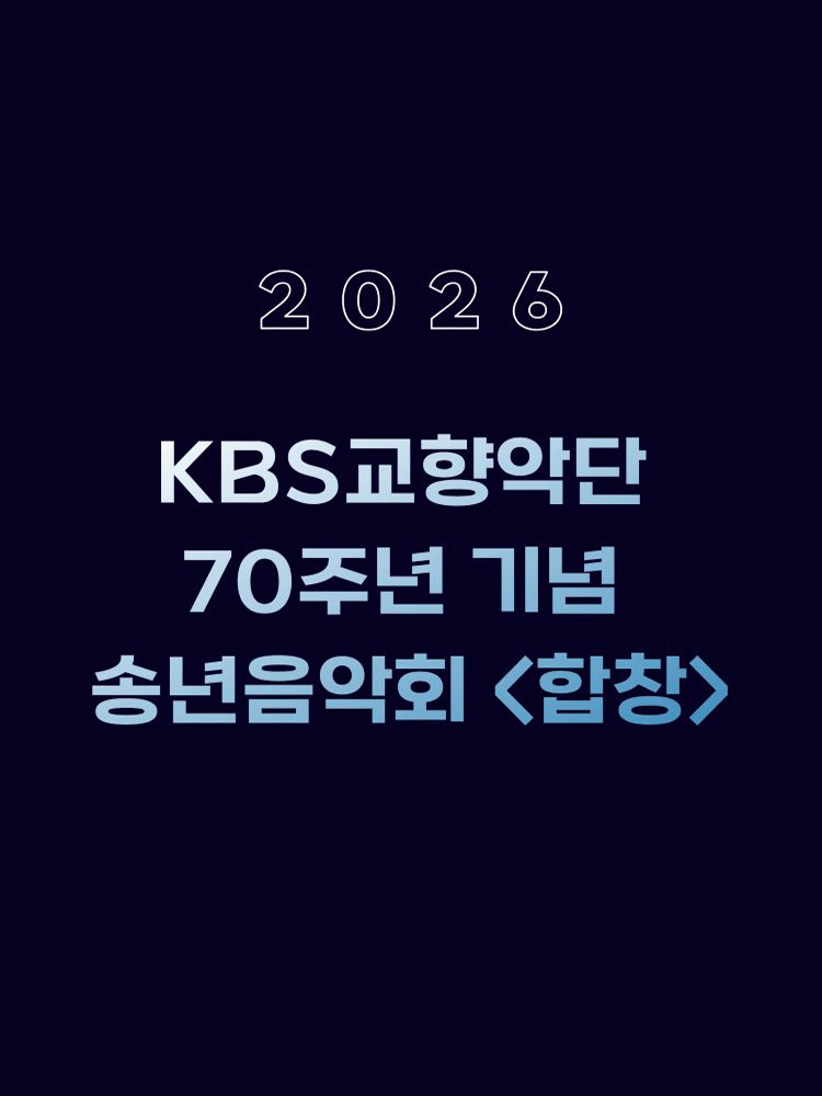 KBS교향악단 70주년 기념 송년음악회: 합창