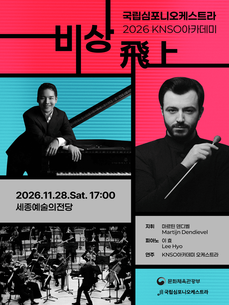 국립심포니오케스트라, KNSO아카데미: 비상 飛上 [세종]