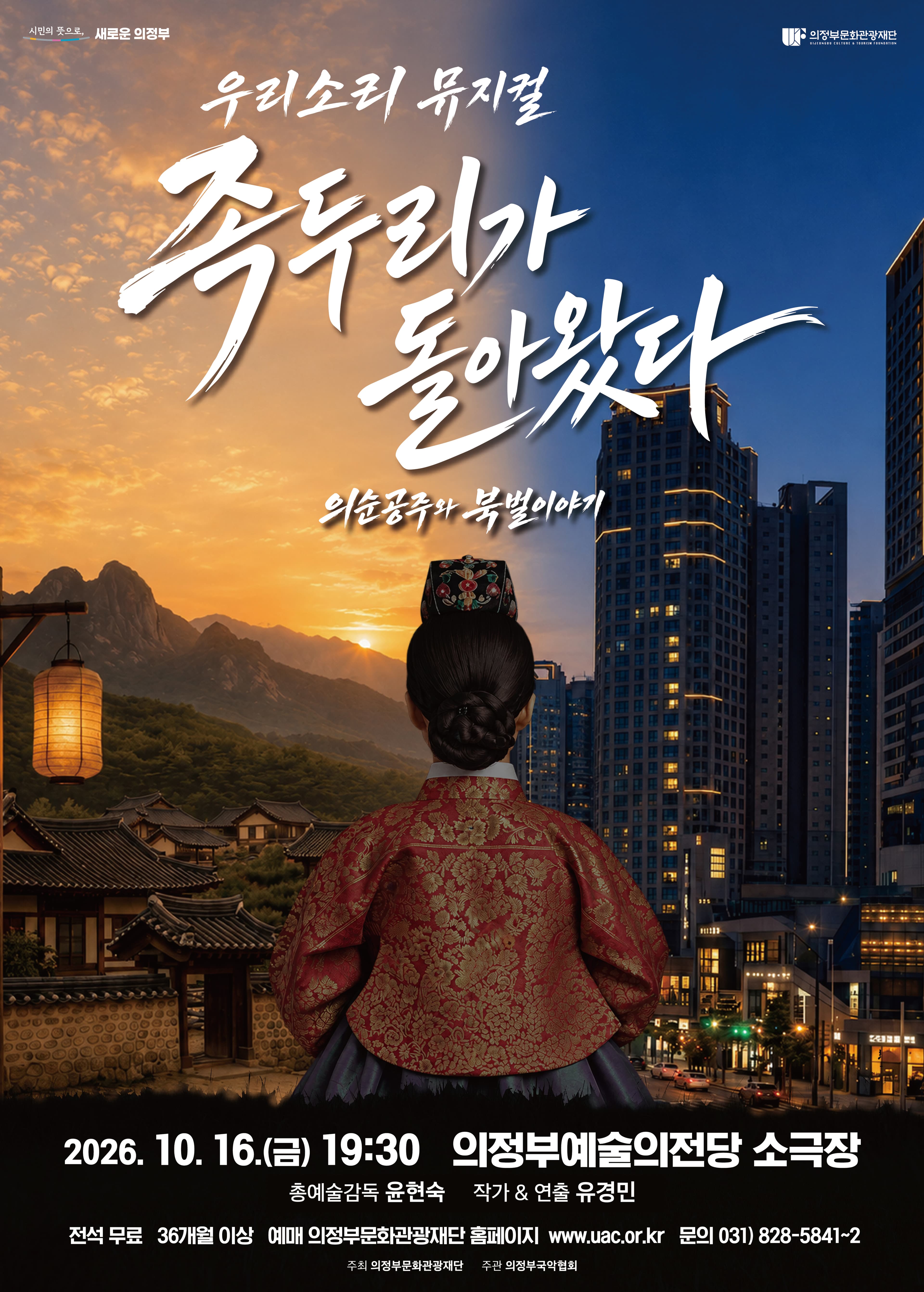 족두리가 돌아왔다: 의순공주와 북벌이야기 [의정부]