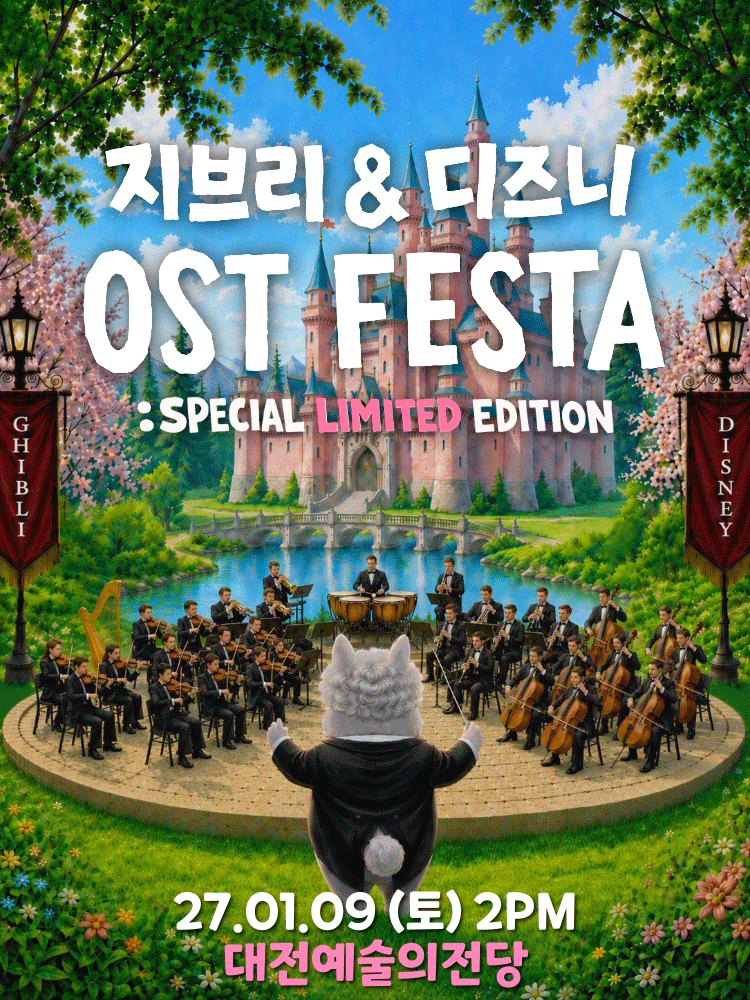 지브리 & 디즈니 영화음악 FESTA [대전]