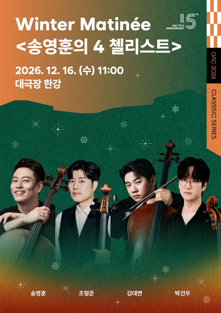 마티네 콘서트Ⅴ: 윈터 마티네 (Winter Matinee) 송영훈의 4 첼리스트