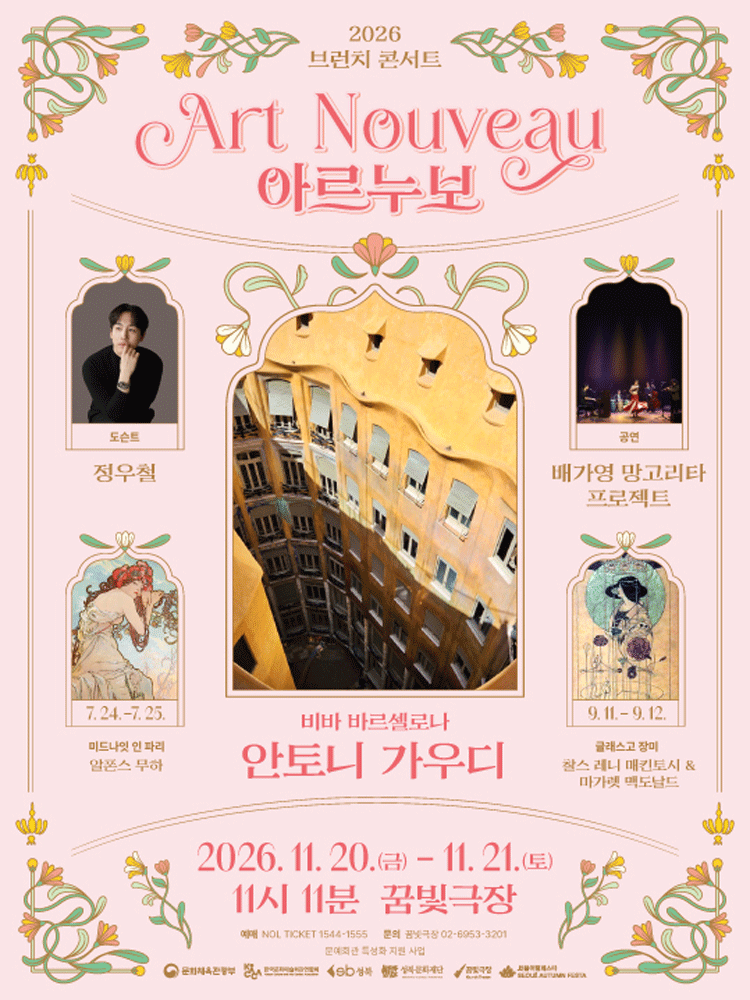 브런치콘서트 11시11분, 비바 바르셀로나: 안토니 가우디