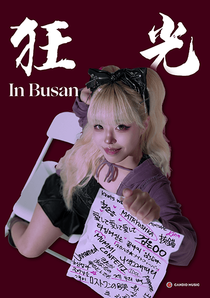 도비비 전국투어: 광광 [부산]