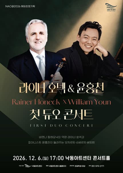 NAC@해외초청기획, 라이너 호넥 & 윤홍천 첫 듀오 콘서트 [부산]