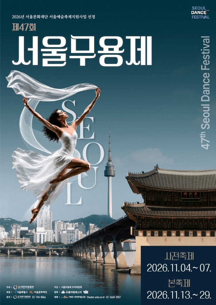 제47회 서울무용제, 경연대상