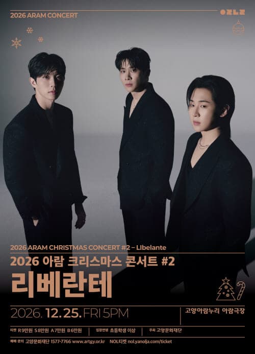 아람 크리스마스 콘서트 #2. 리베란테