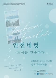 가야금앙상블 그미, 인천네컷: 도시를 노래하다
