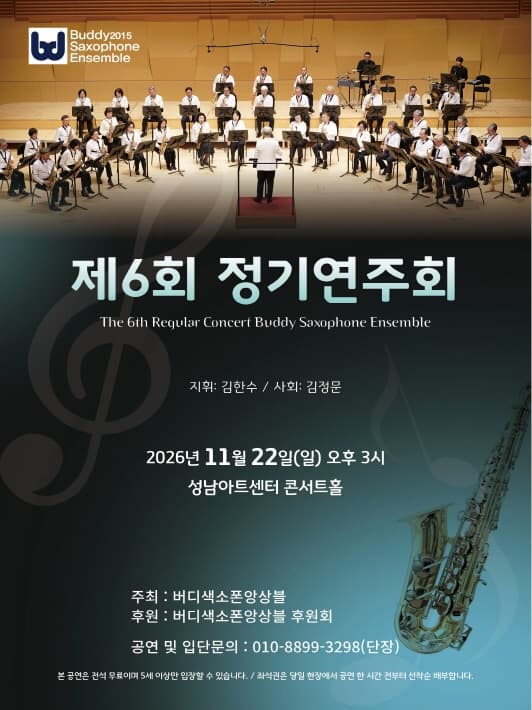 제6회 버디색소폰앙상블 정기연주회 [성남]
