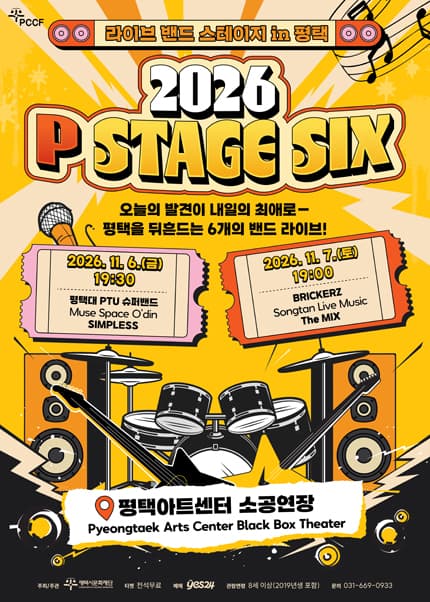 라이브 밴드 스테이지 in 평택: P STAGE SIX [평택]