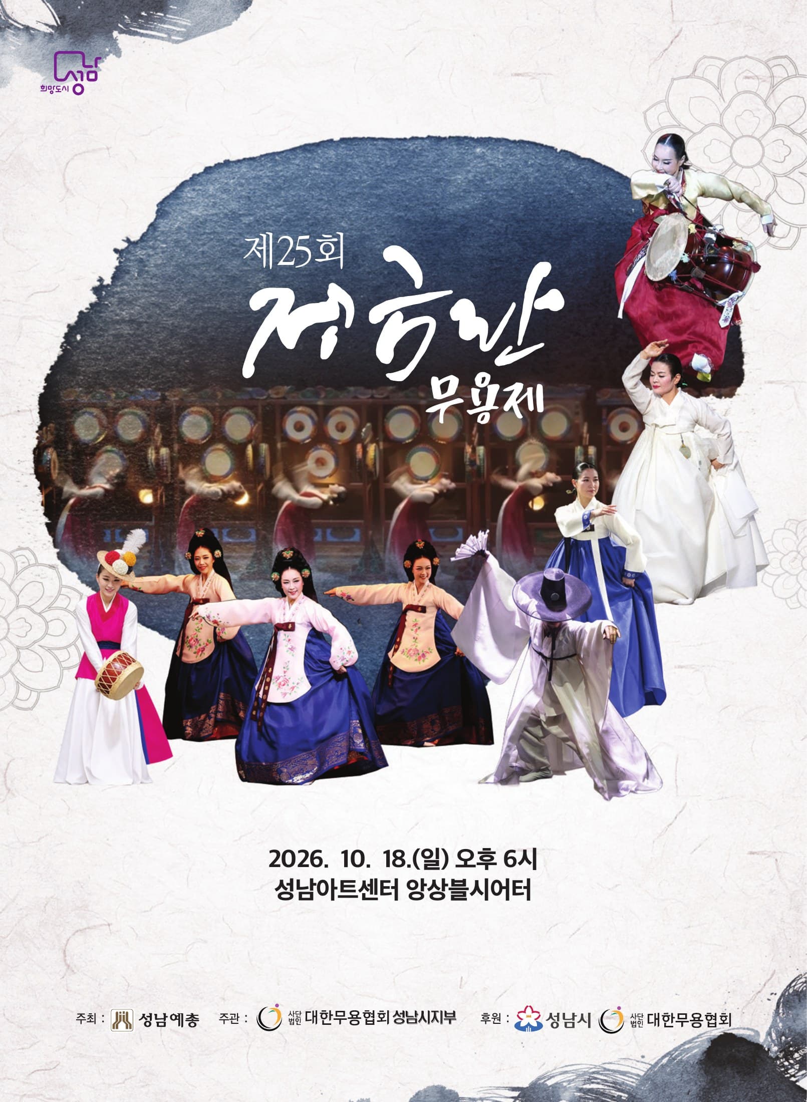 제25회 정금란 무용제 [성남]