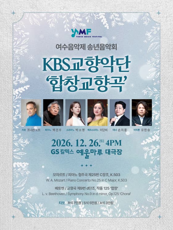 KBS교향악단과 함께하는 여수음악제 송년음악회