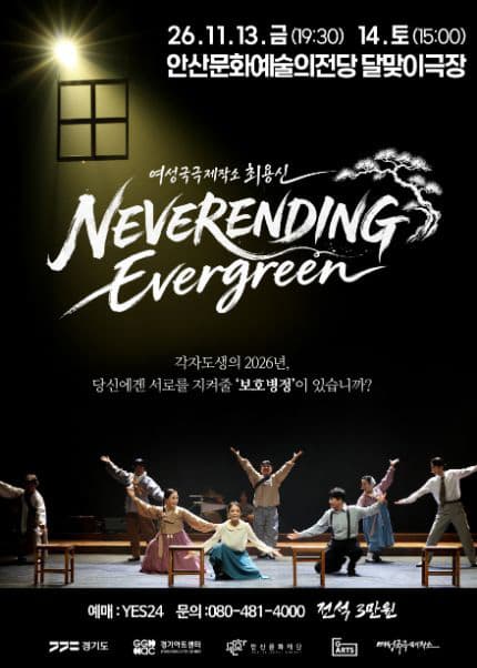 여성국극제작소 최용신, 네버엔딩 에버그린 [안산]