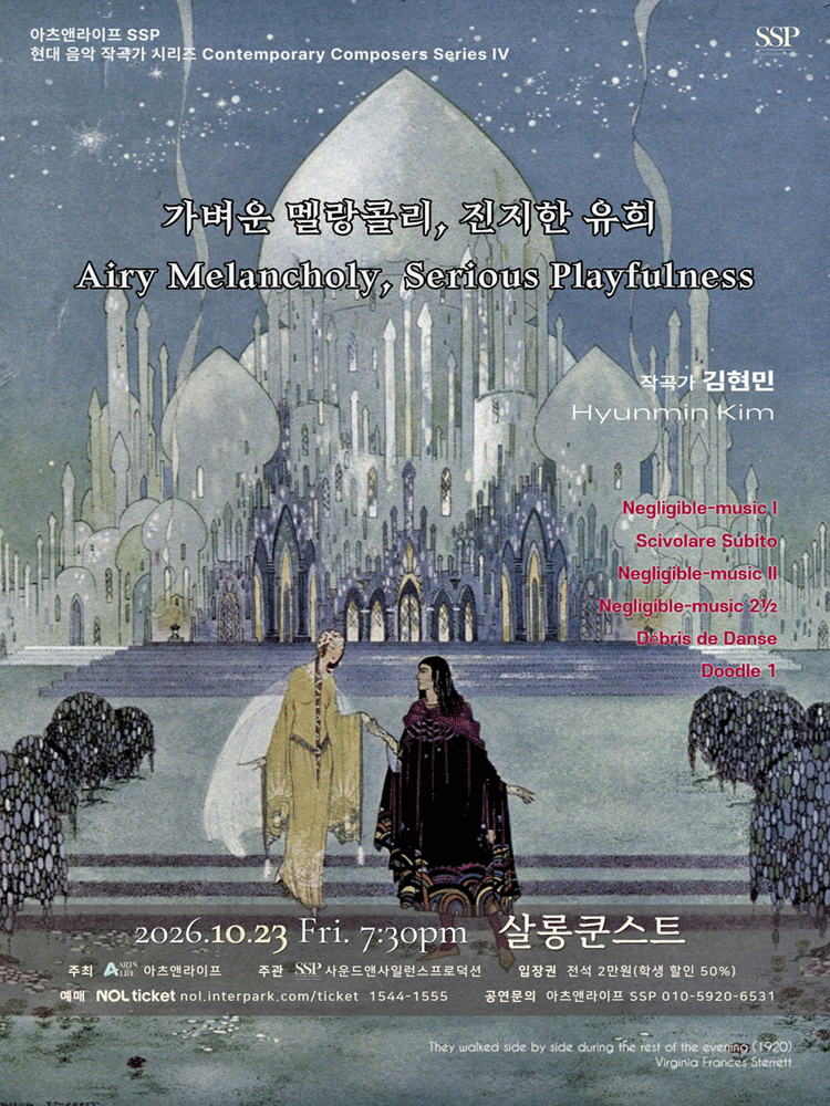 아츠앤라이프 SSP 현대음악작곡가시리즈 Ⅳ. 김현민: 가벼운 멜랑콜리, 진지한 유희 (Airy Melancholy, Serious Playfulness)