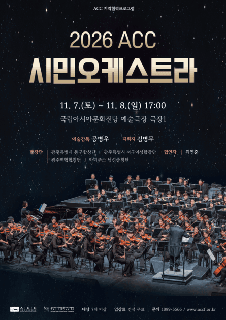 ACC 시민오케스트라