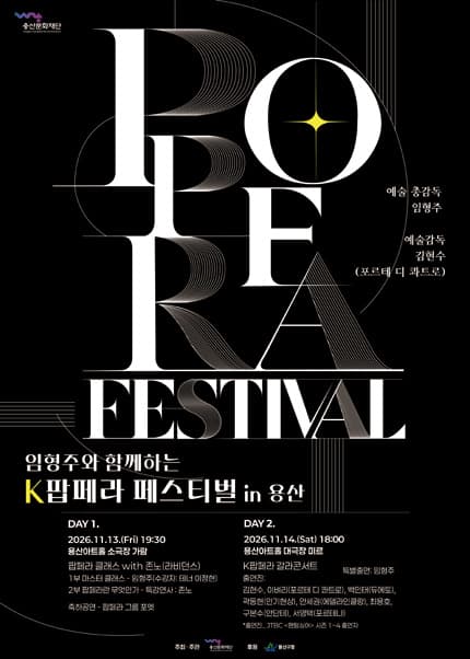 임형주와 함께하는 K팝페라 페스티벌 in 용산: K팝페라 갈라콘서트