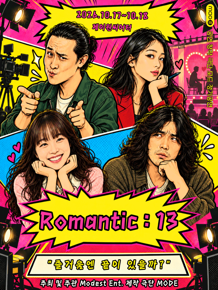 로맨틱 13