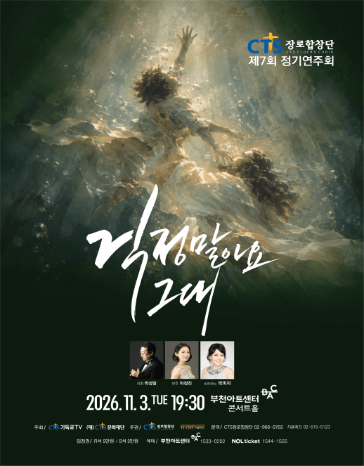 제7회 CTS 장로합창단 정기연주회 [부천]