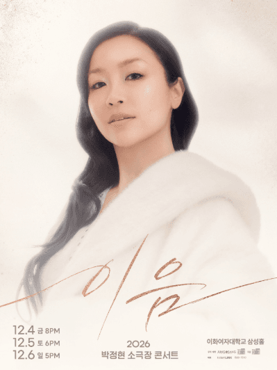 박정현 소극장 콘서트: 이음