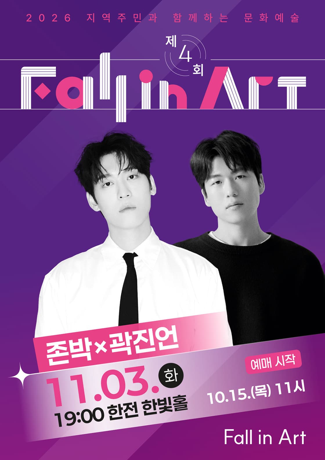 제4회 지역주민과 함께하는 Fall in Art: 존박 & 곽진언 공연 (2회차) [나주]