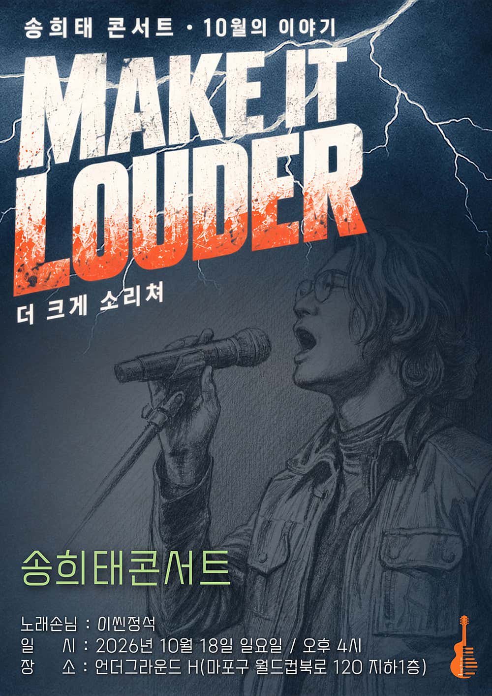 송희태 콘서트: Make it Louder