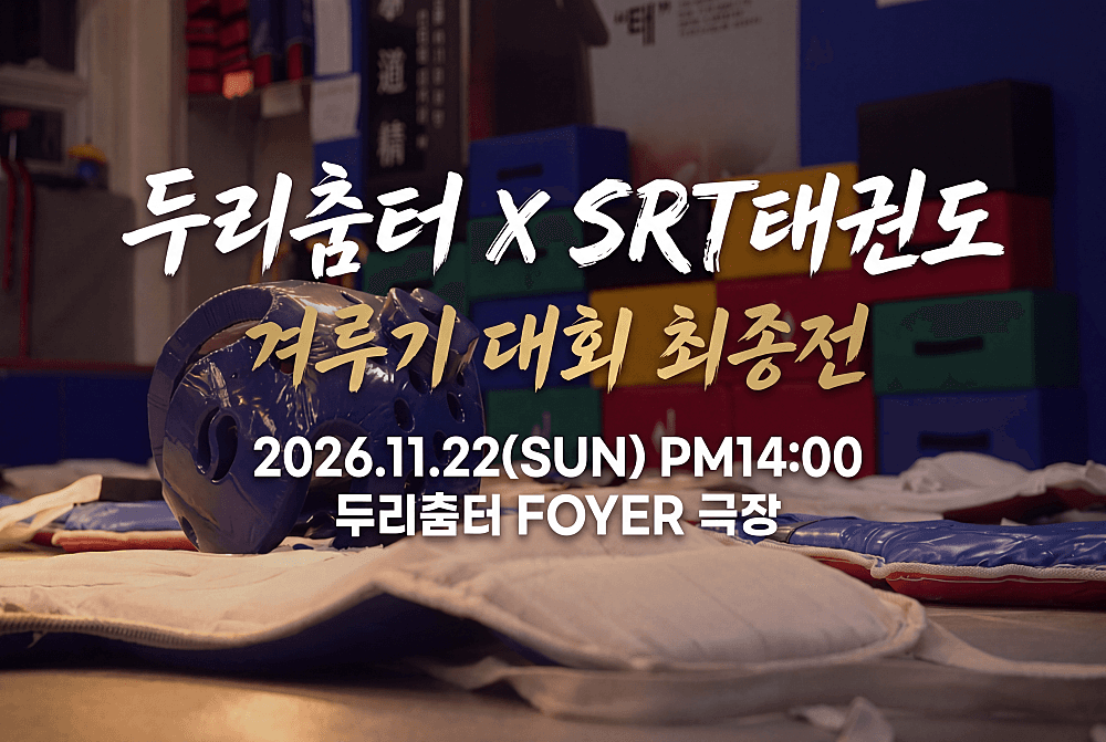 두리춤터 크리에이터프로젝트, 김현호: SRT태권도 겨루기대회 최종전